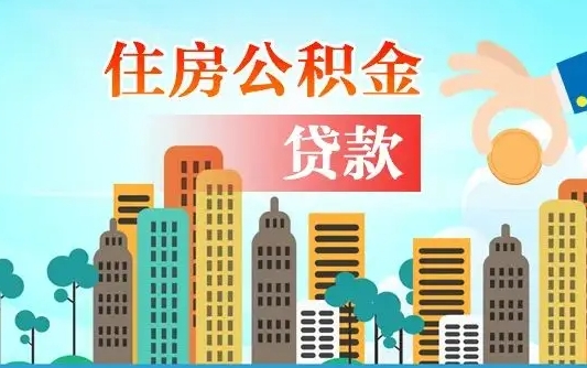秦岭市公积金贷款政策_凉山公积金代办服务