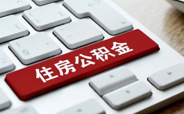 公积金申领表-凉山公积金代办平台